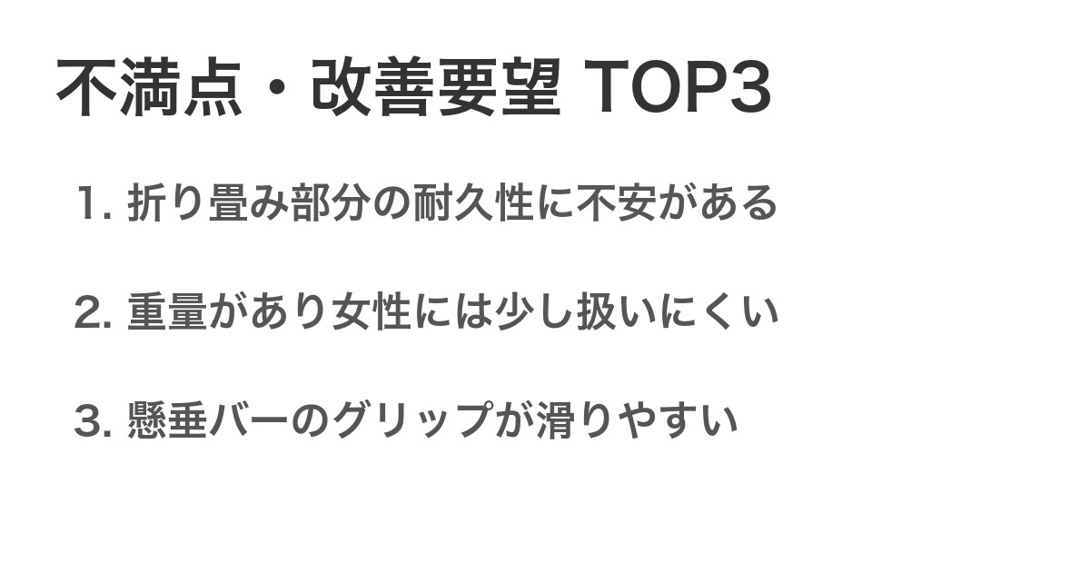 不満点・改善要望TOP3