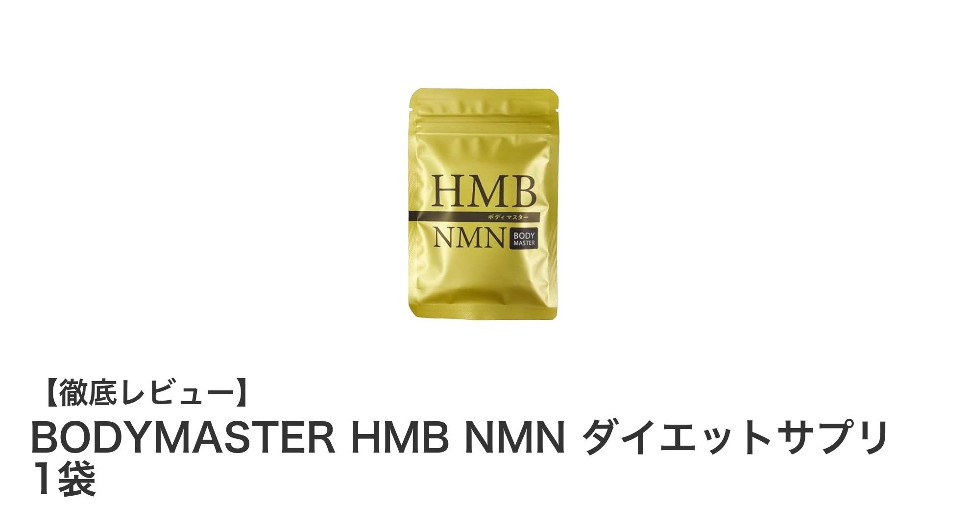 BODYMASTER HMB NMN ダイエットサプリで理想のボディメイクを実現！高純度成分で健康的にサポート