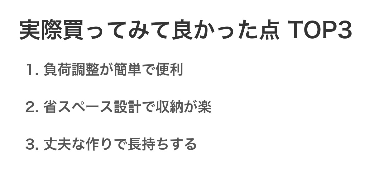 実際買ってみて良かった点TOP3