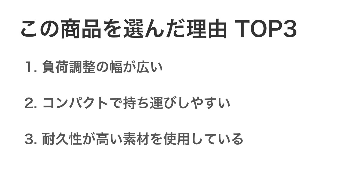 この商品を選んだ理由TOP3