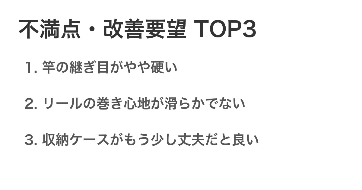 不満点・改善要望TOP3