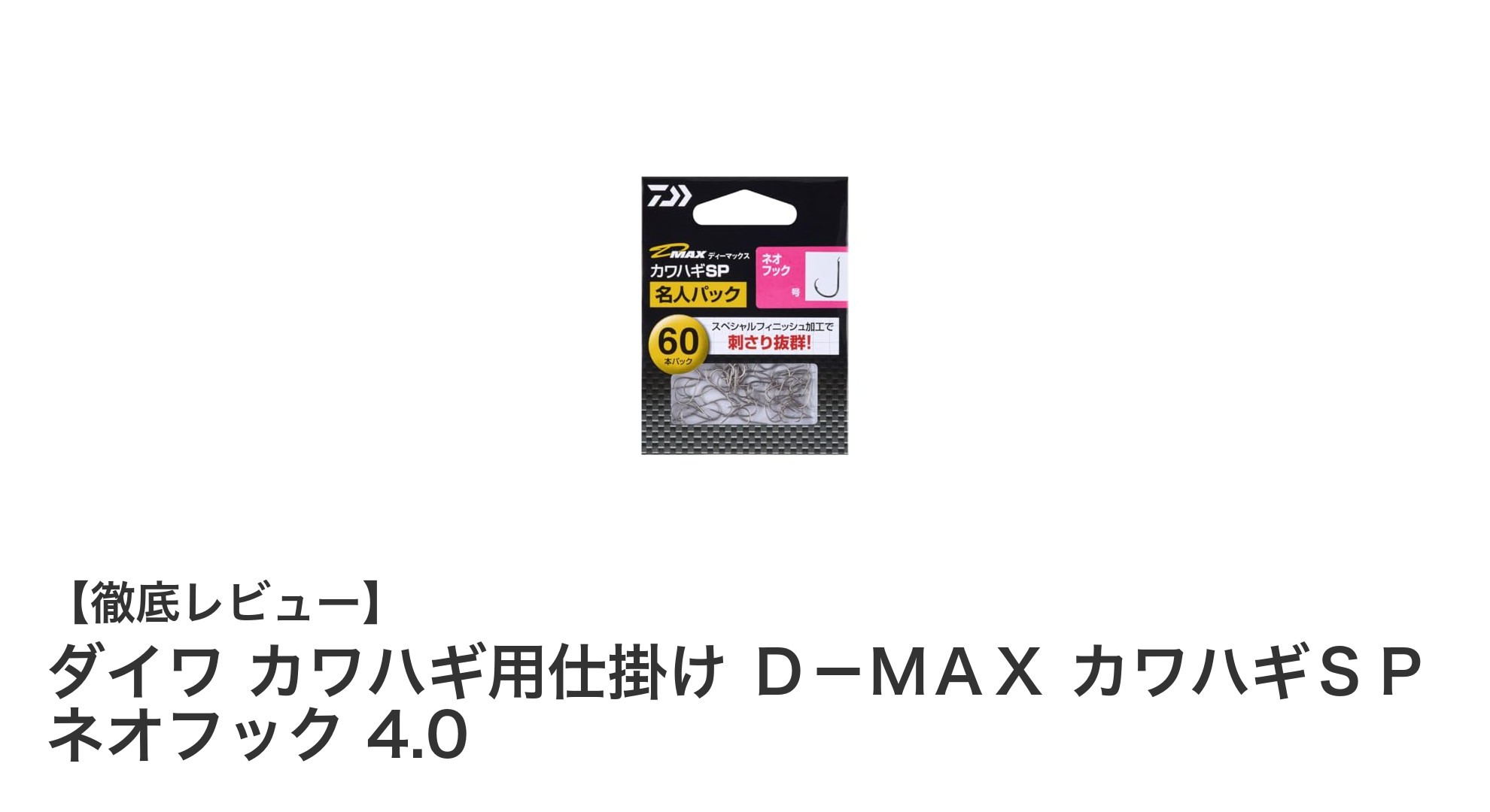 ダイワのカワハギ釣り専用仕掛けセット「Ｄ－ＭＡＸ カワハギＳＰ ネオフック 4.0」を徹底解説！