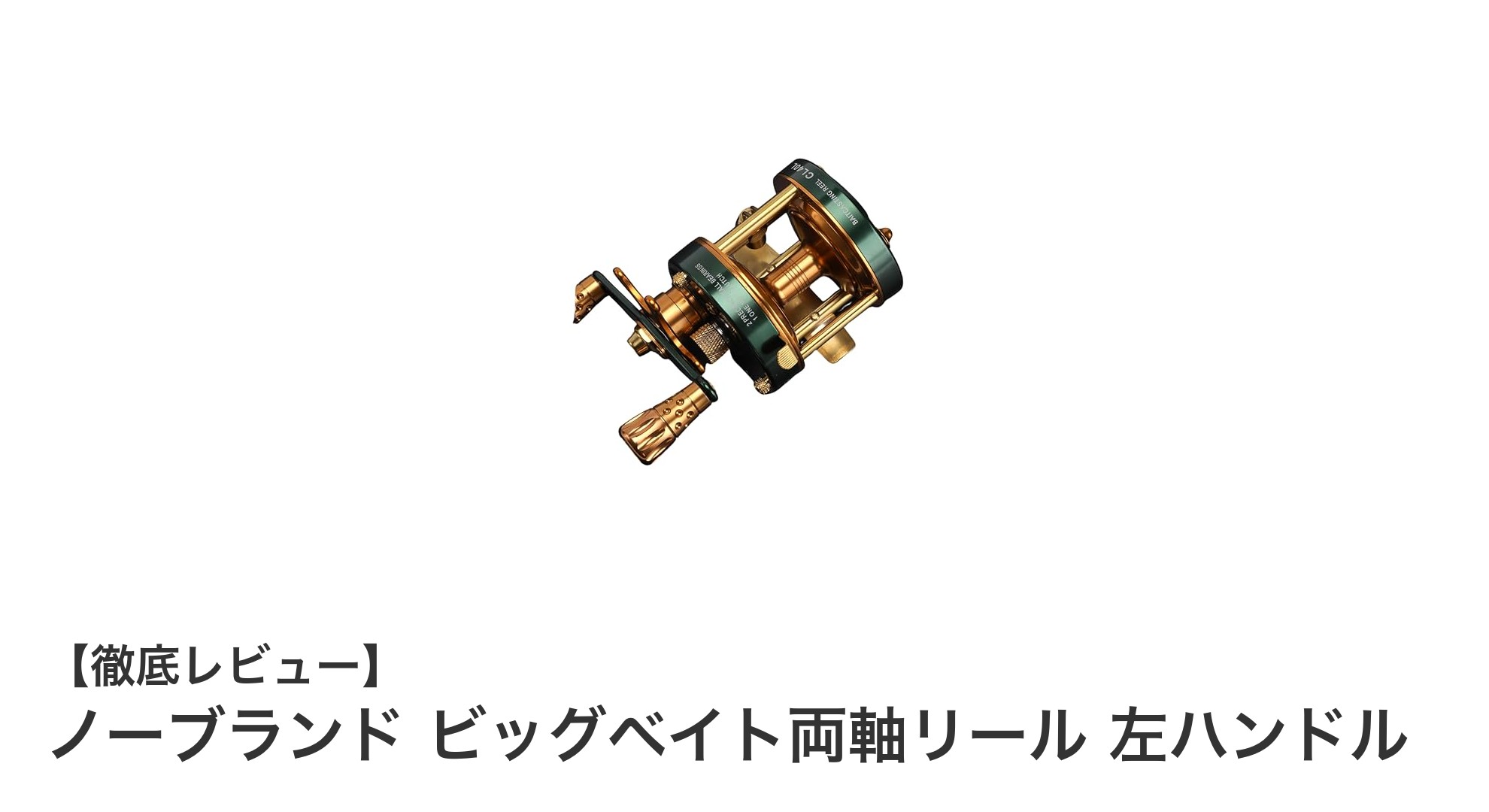 軽量＆耐久性抜群！ノーブランドのビッグベイト両軸リールで釣りを極める