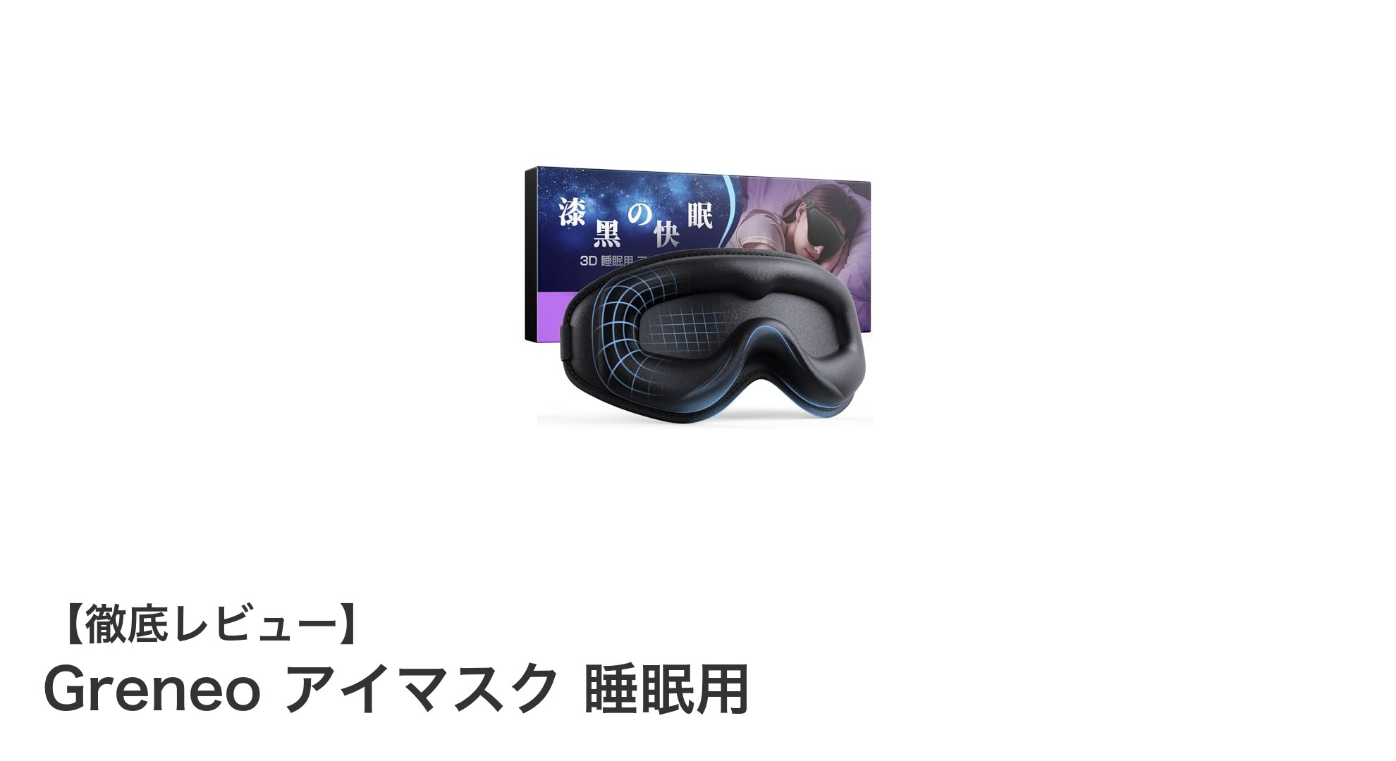 Greneo アイマスクで叶える極上の眠り—99.99％遮光＆快適3D設計の秘密