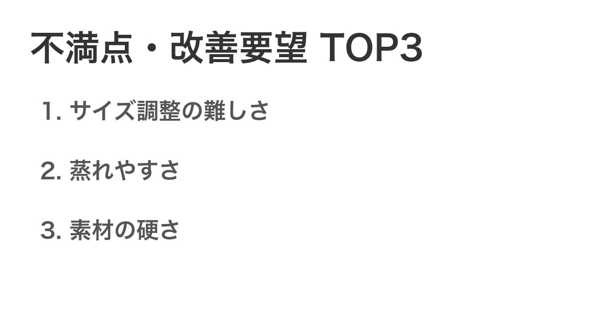 不満点・改善要望TOP3
