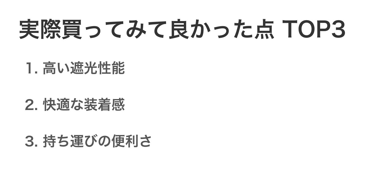 実際買ってみて良かった点TOP3
