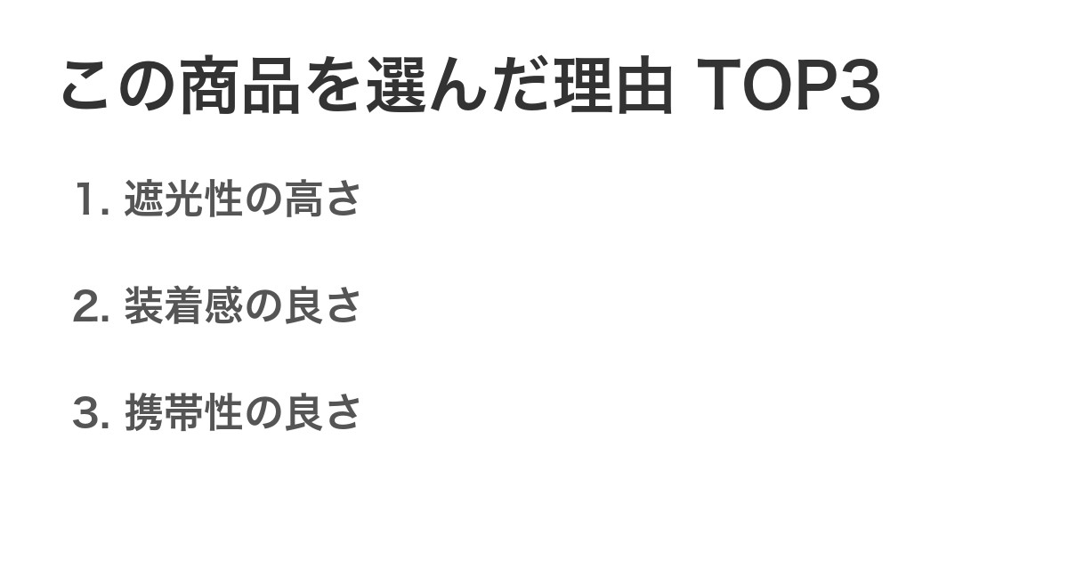 この商品を選んだ理由TOP3