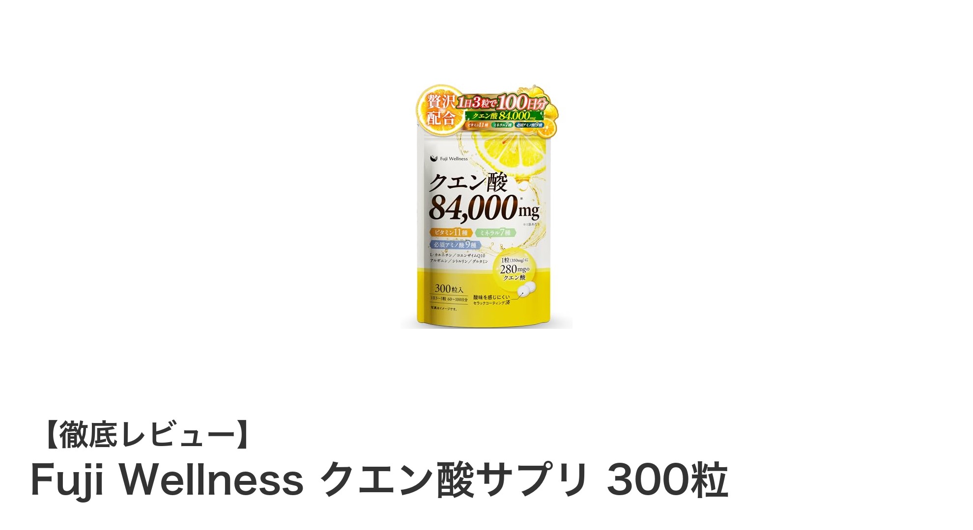 疲労回復と代謝アップをサポート！Fuji Wellnessのクエン酸サプリ300粒の魅力とは？