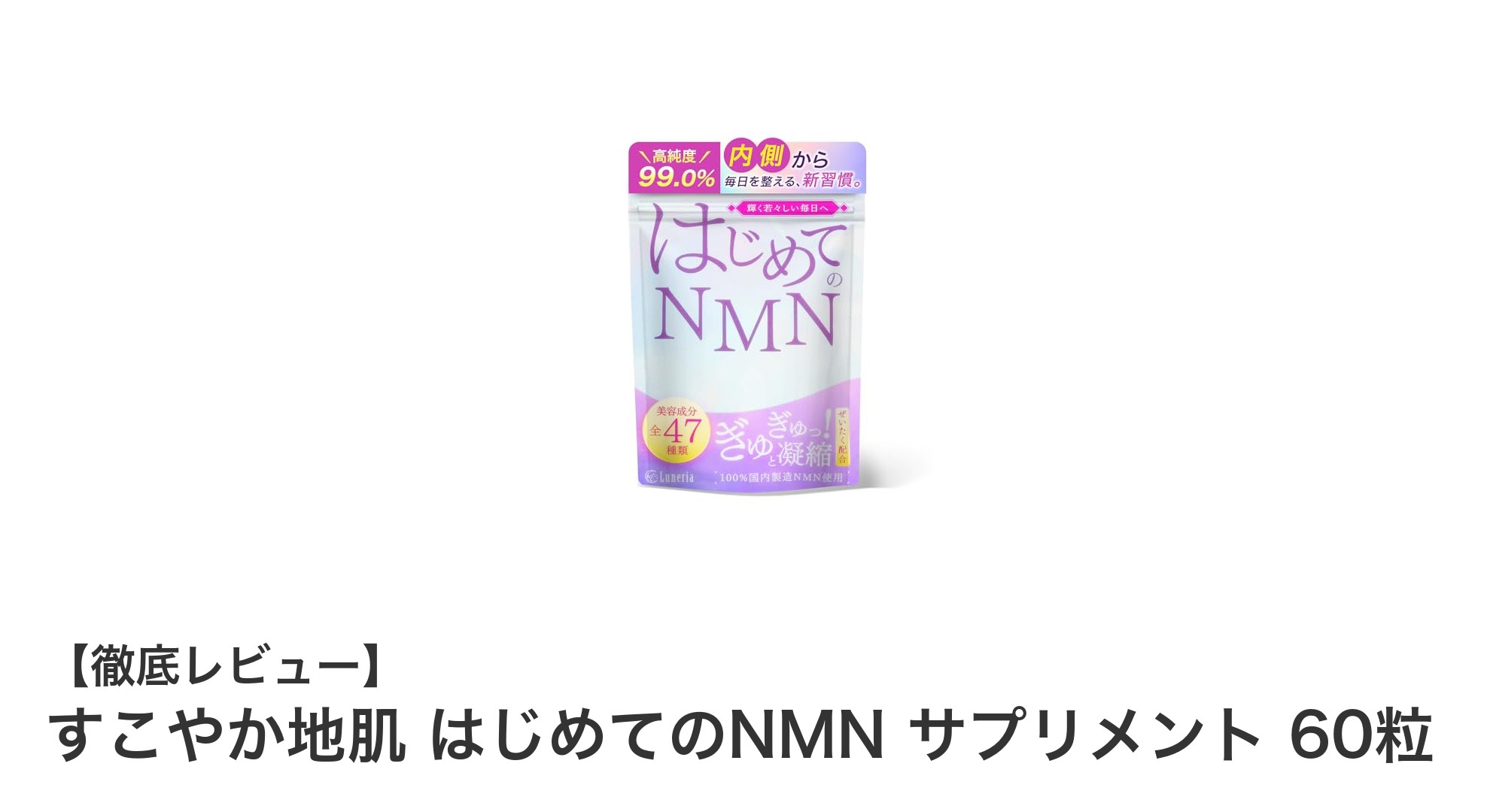すこやか地肌 はじめてのNMNサプリメントで始める美と健康の新習慣