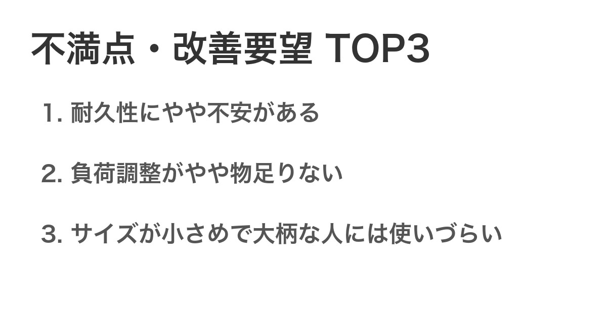 不満点・改善要望TOP3