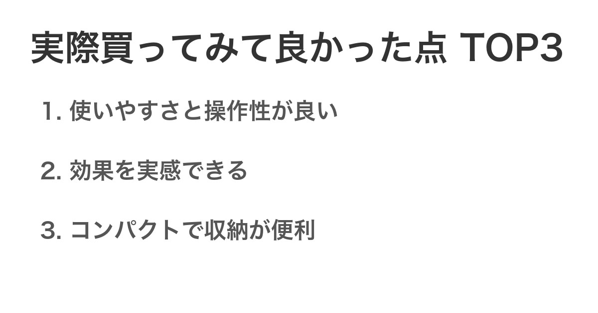 実際買ってみて良かった点TOP3
