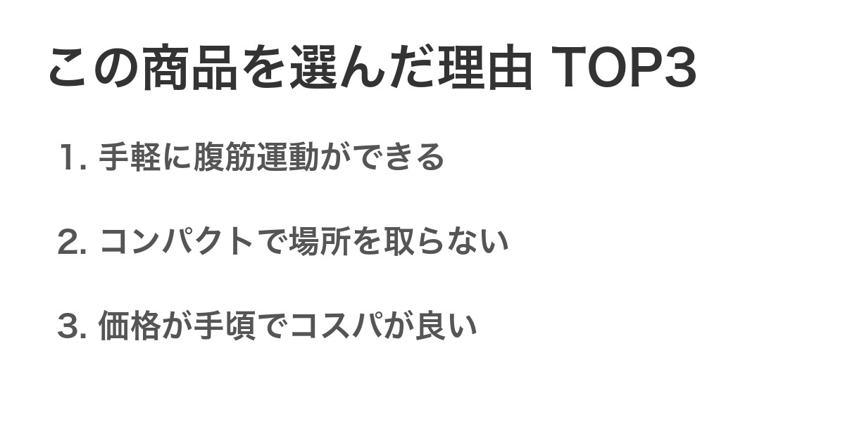 この商品を選んだ理由TOP3