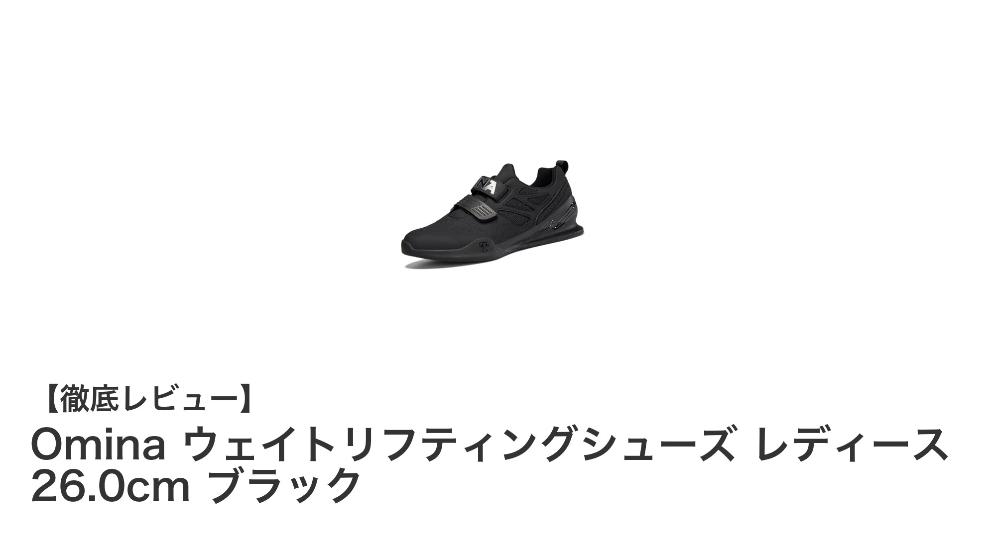 快適で安定！女性のためのOminaウェイトリフティングシューズ26.0cmブラックの魅力