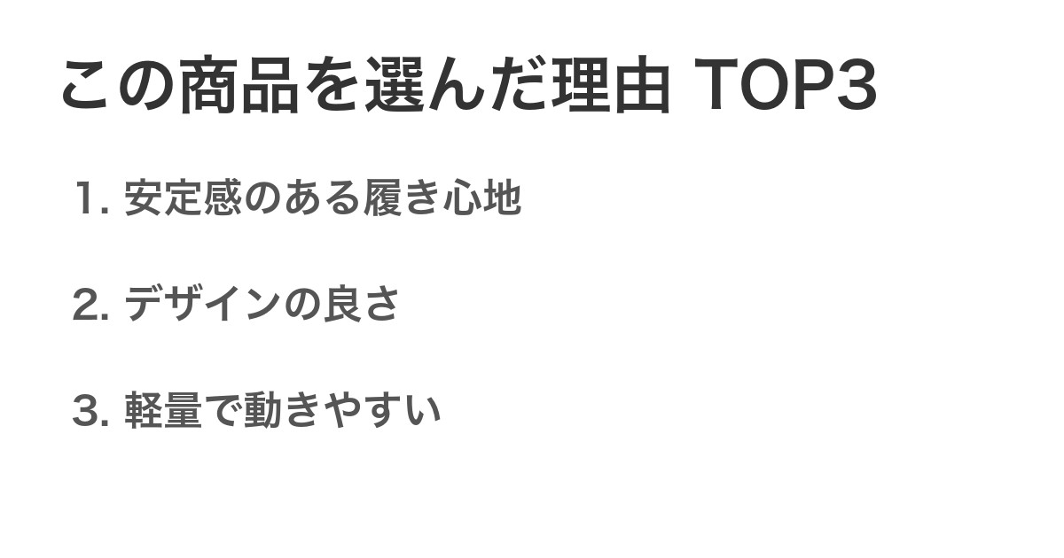 この商品を選んだ理由TOP3