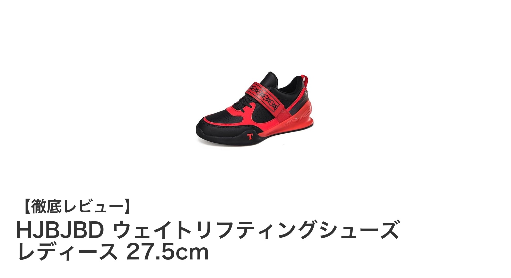 高強度トレーニングに最適！HJBJBDのメンズウェイトリフティングシューズ 27.5cmレビュー