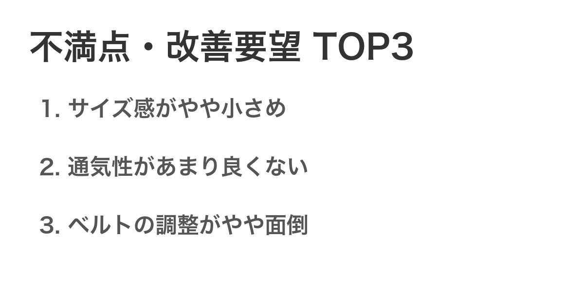 不満点・改善要望TOP3