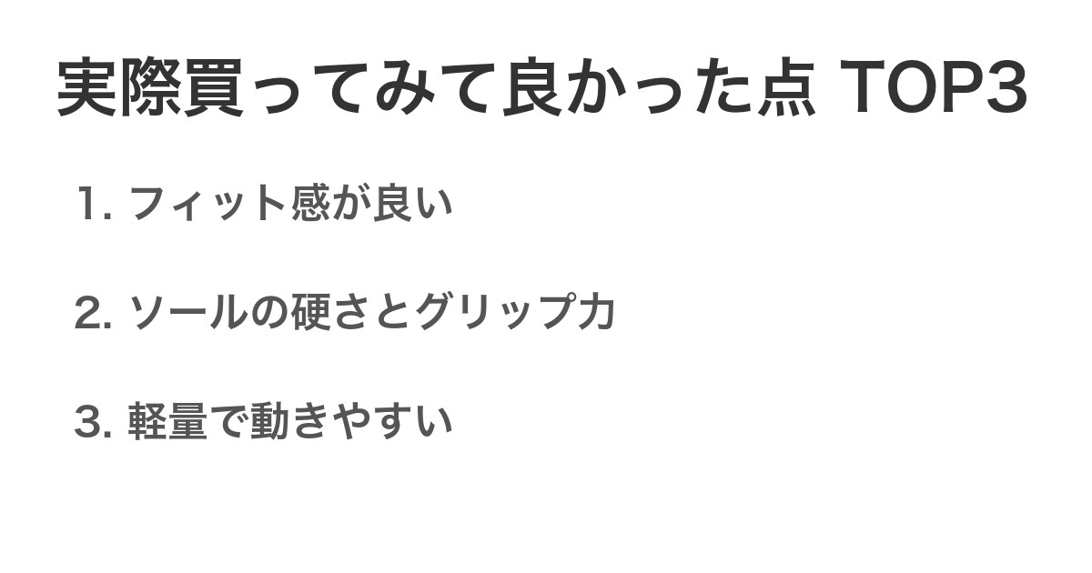 実際買ってみて良かった点TOP3