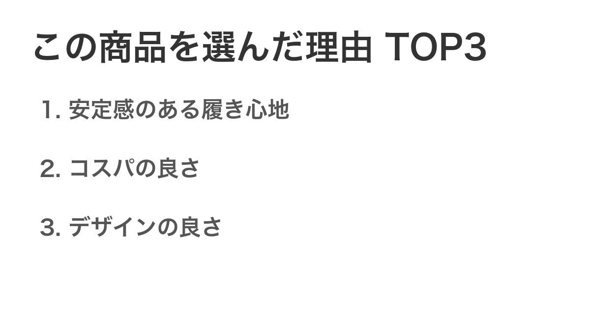 この商品を選んだ理由TOP3