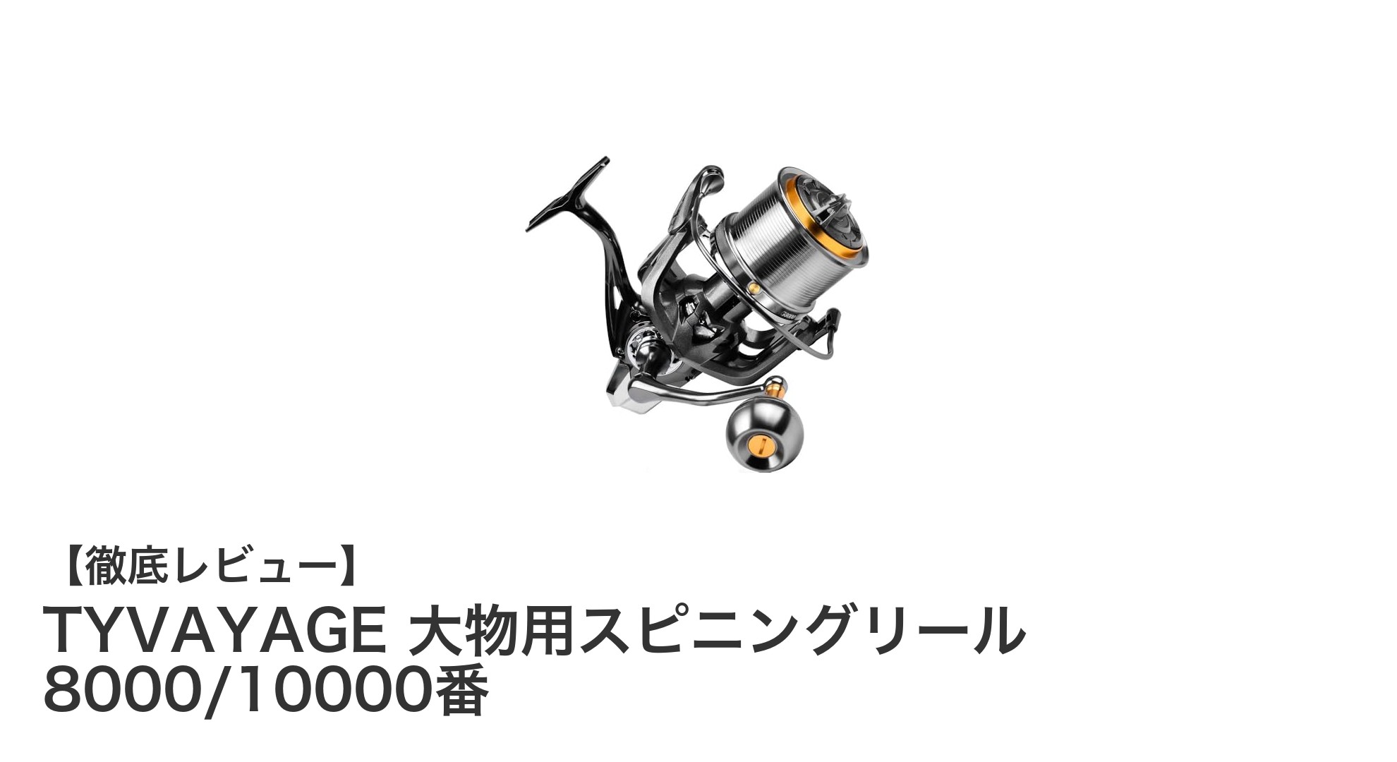 TYVAYAGE 大物用スピニングリール 8000/10000番で究極のパワーと耐久性を体感しよう
