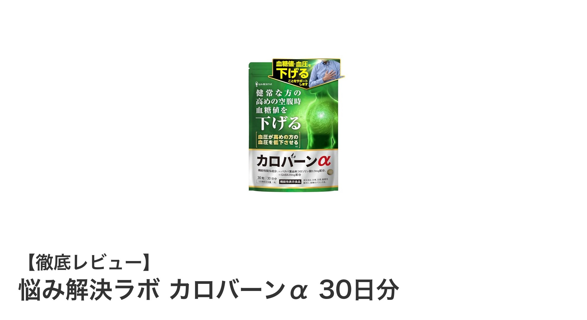 血糖値と血圧を同時にサポート！悩み解決ラボ カロバーンαの魅力とは？