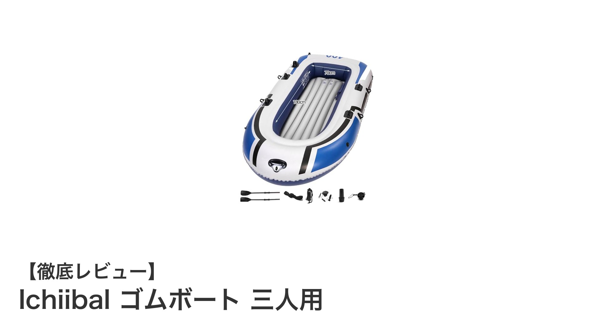 Ichiibal ゴムボート 三人用で楽しむ安全で快適なアウトドア体験