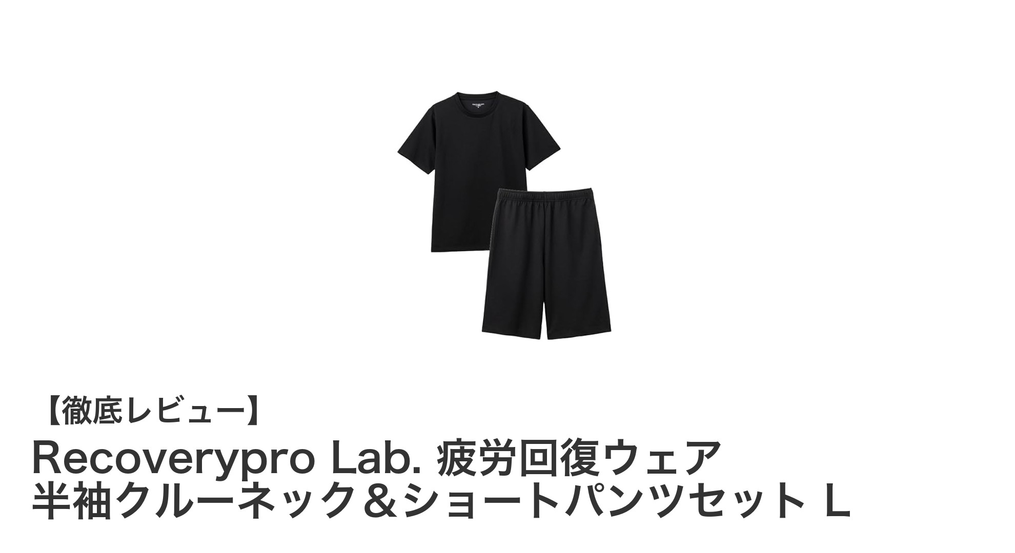 疲労回復に最適！Recoverypro Lab.の半袖クルーネック＆ショートパンツセットで快適リカバリー
