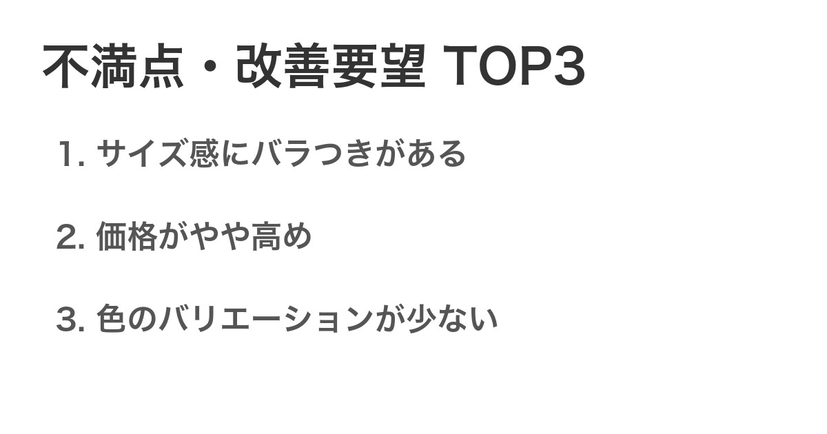 不満点・改善要望TOP3