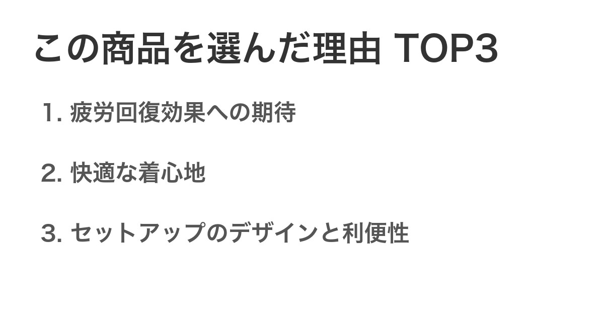 この商品を選んだ理由TOP3