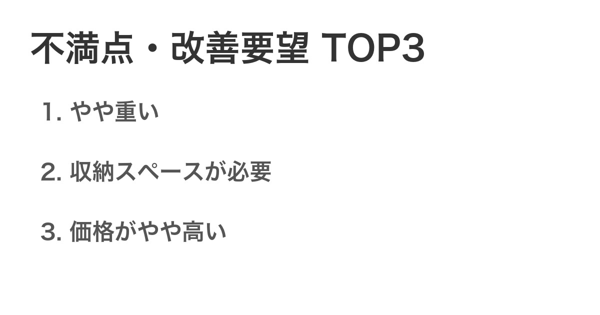 不満点・改善要望TOP3