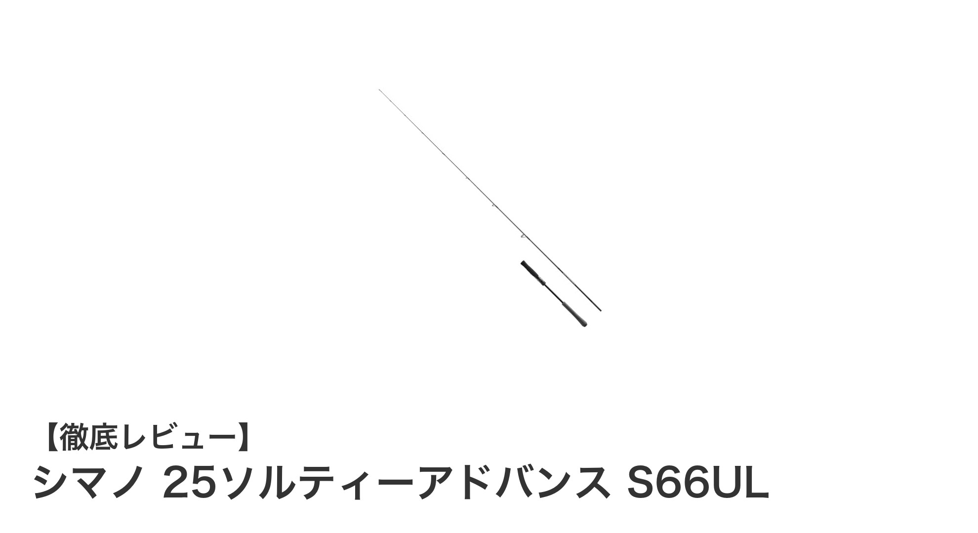 シマノ 25ソルティーアドバンス S66UL:スーパーライトジギングの新基準ロッド