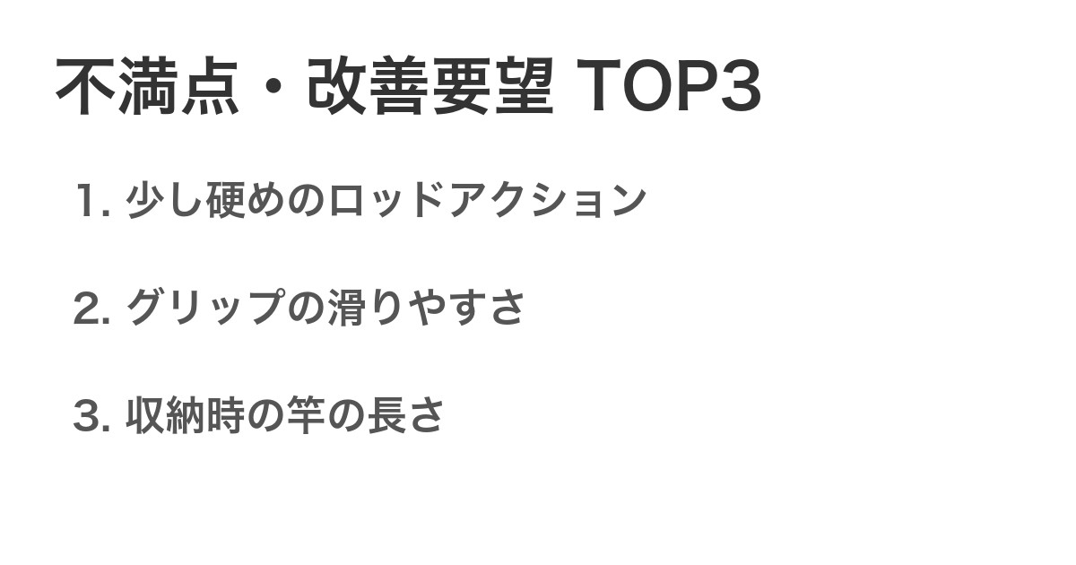 不満点・改善要望TOP3