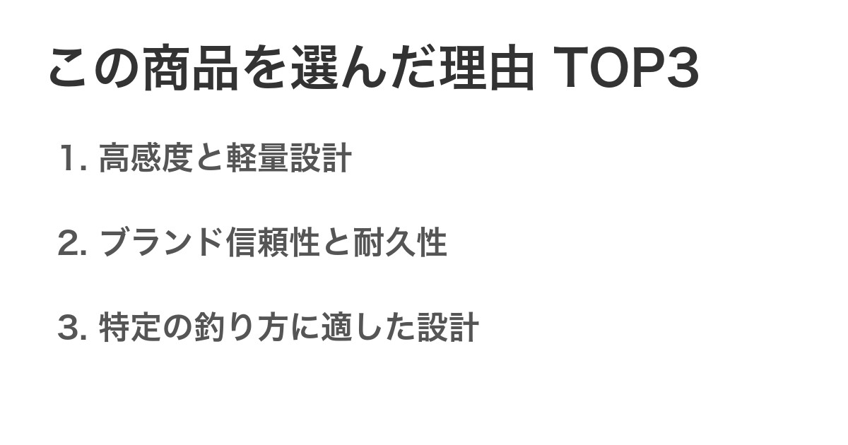 この商品を選んだ理由TOP3