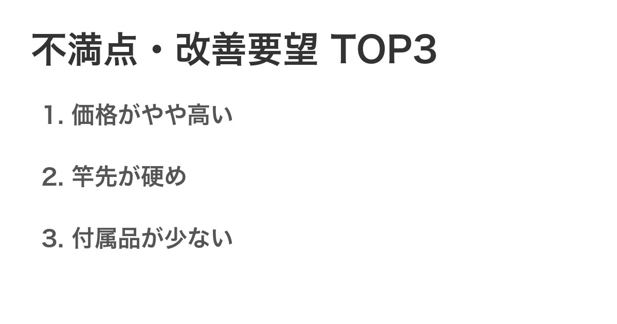 不満点・改善要望TOP3