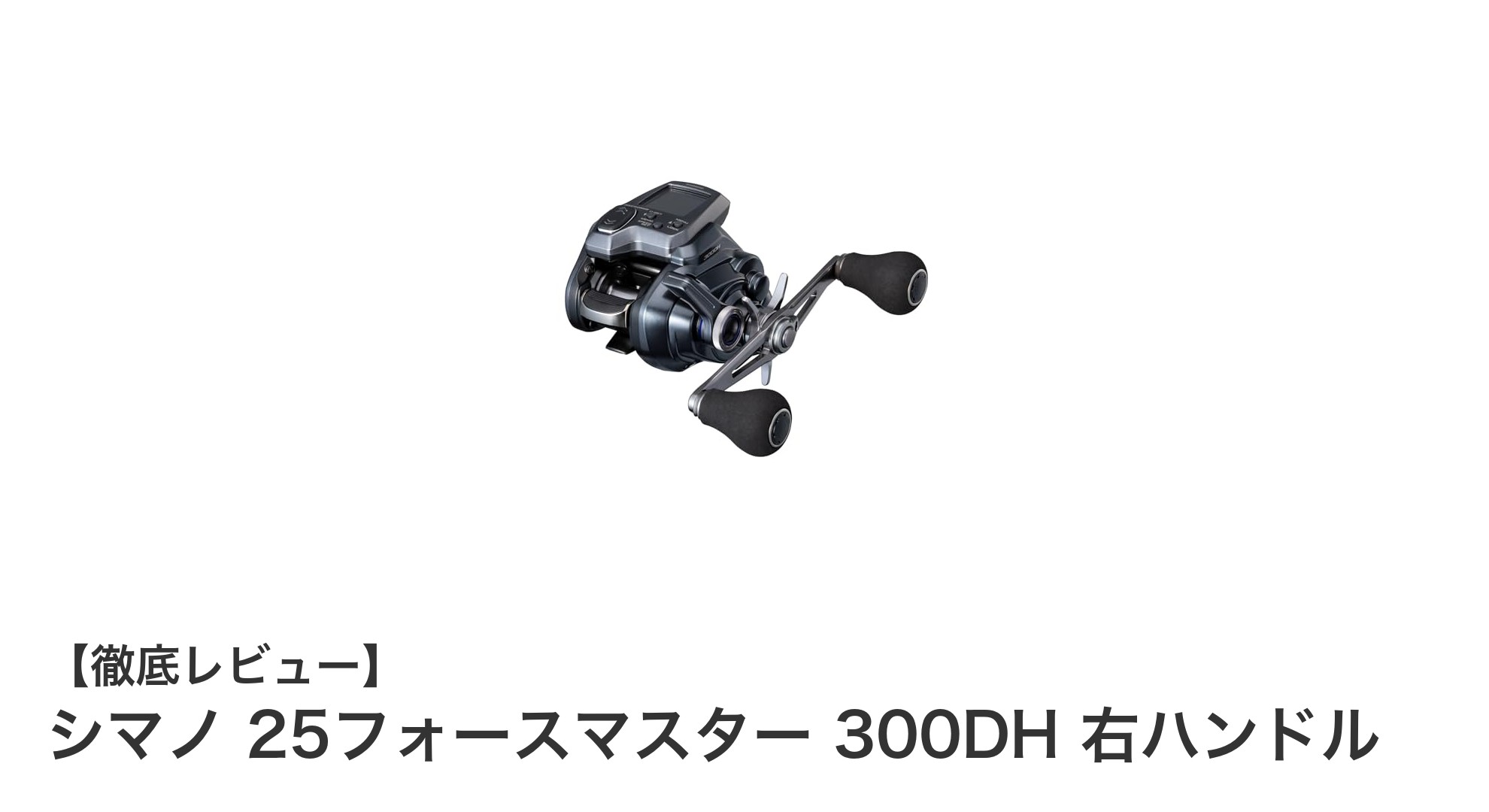 シマノ 25フォースマスター 300DH 右ハンドルで快適釣り体験を実現！