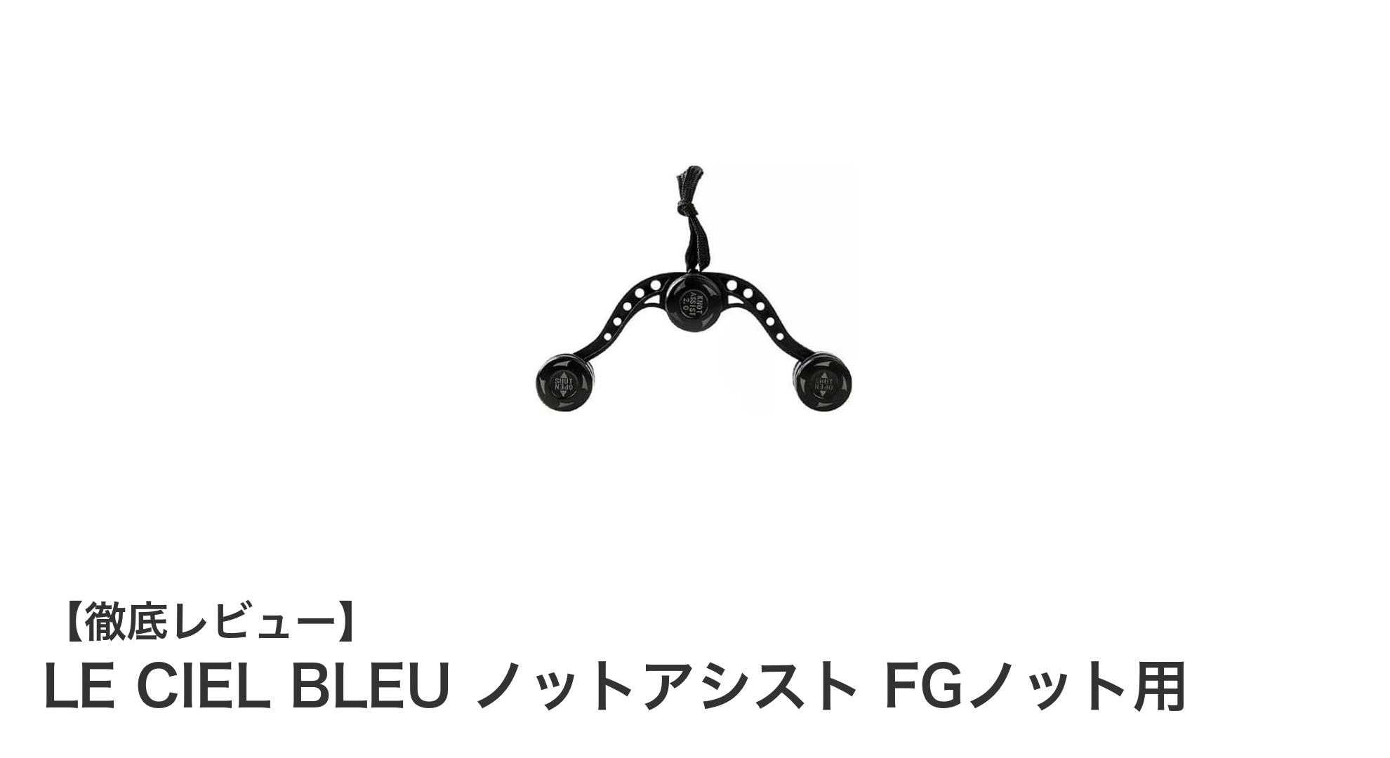軽量で使いやすい！LE CIEL BLEUのノットアシストでFGノットが簡単に完成