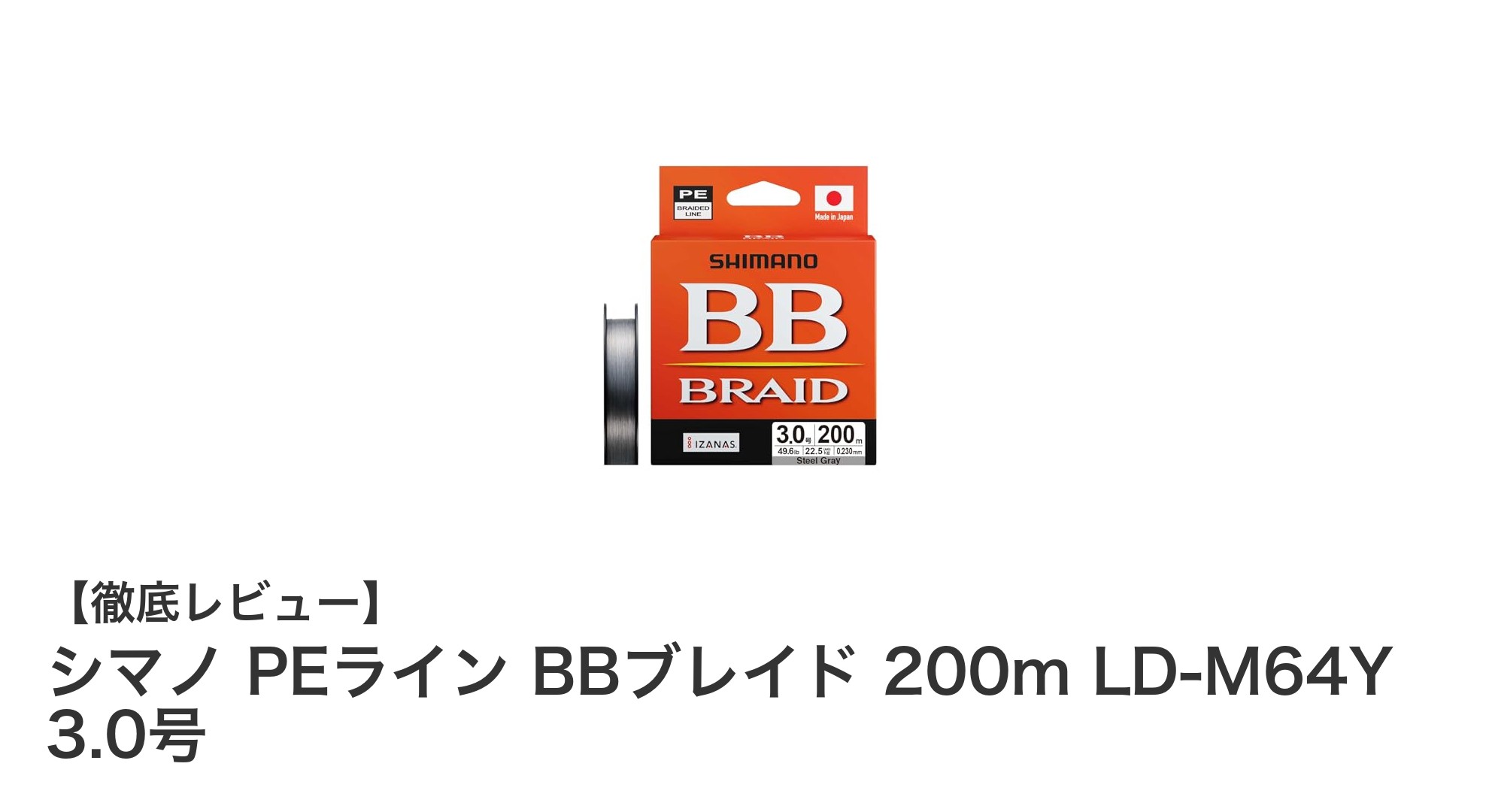 耐久性と視認性で選ぶならシマノ PEライン BBブレイド 200m 3.0号の実力とは？