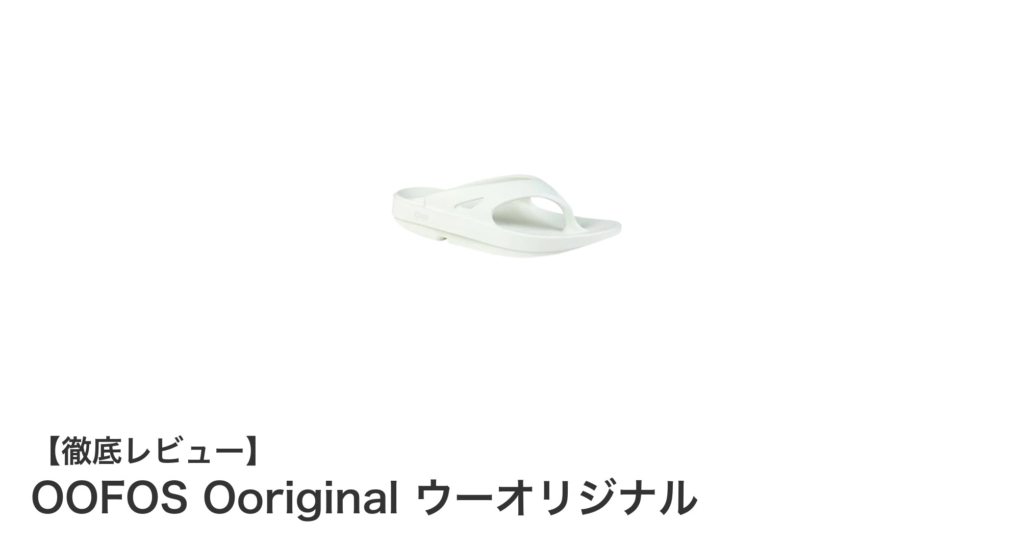 疲れた足に革命をもたらす!OOFOS Ooriginal ウーオリジナルリカバリーサンダルの魅力とは?