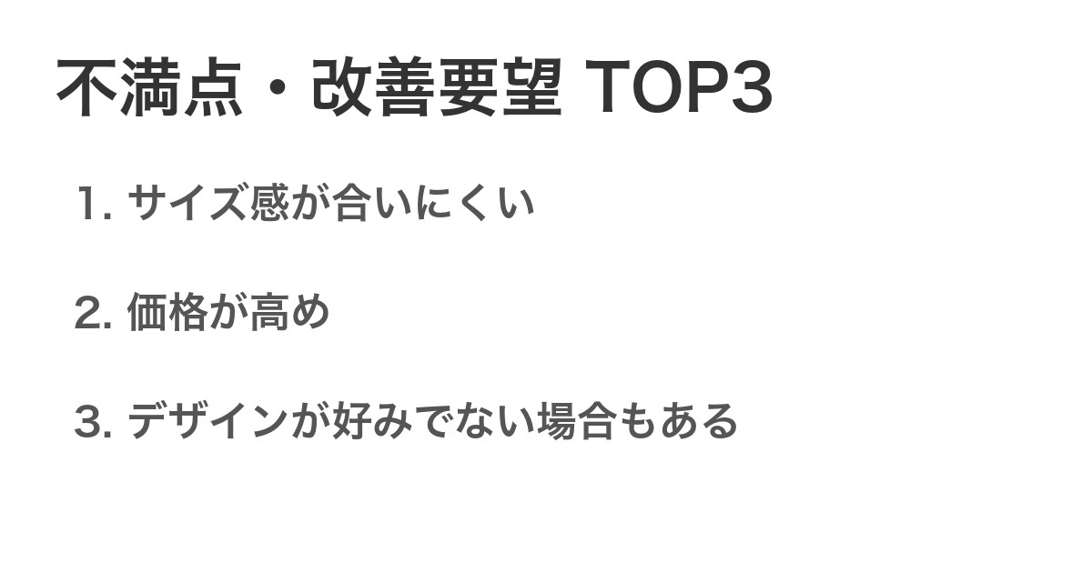 不満点・改善要望TOP3