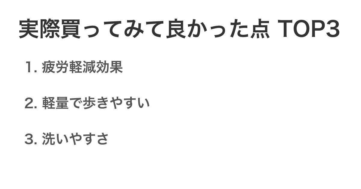 実際買ってみて良かった点TOP3