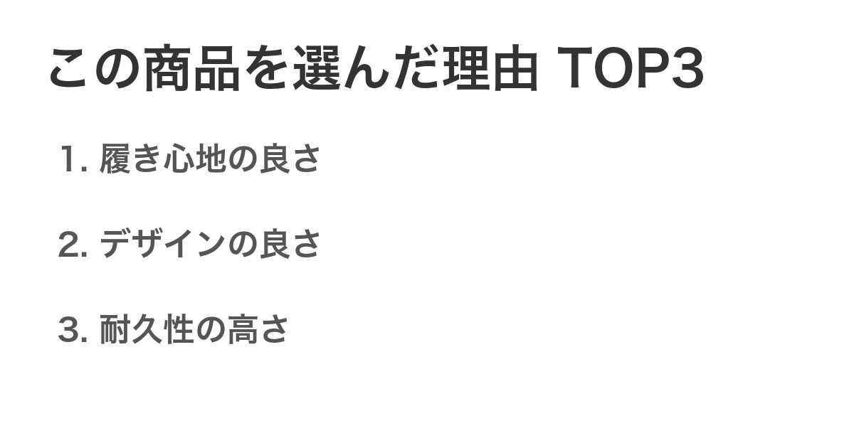 この商品を選んだ理由TOP3