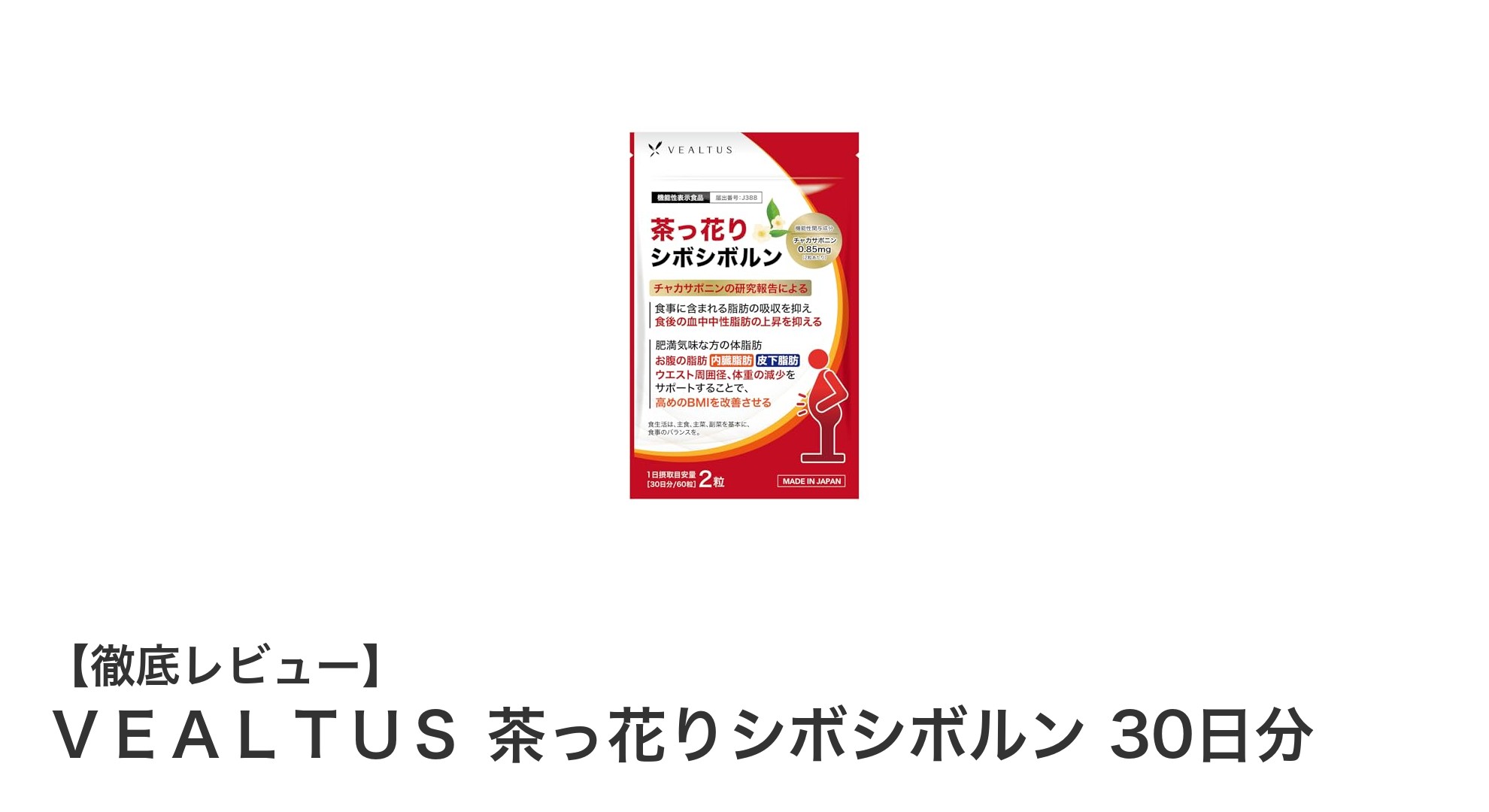 ダイエットをサポート！ＶＥＡＬＴＵＳ 茶っ花りシボシボルンの効果とは？