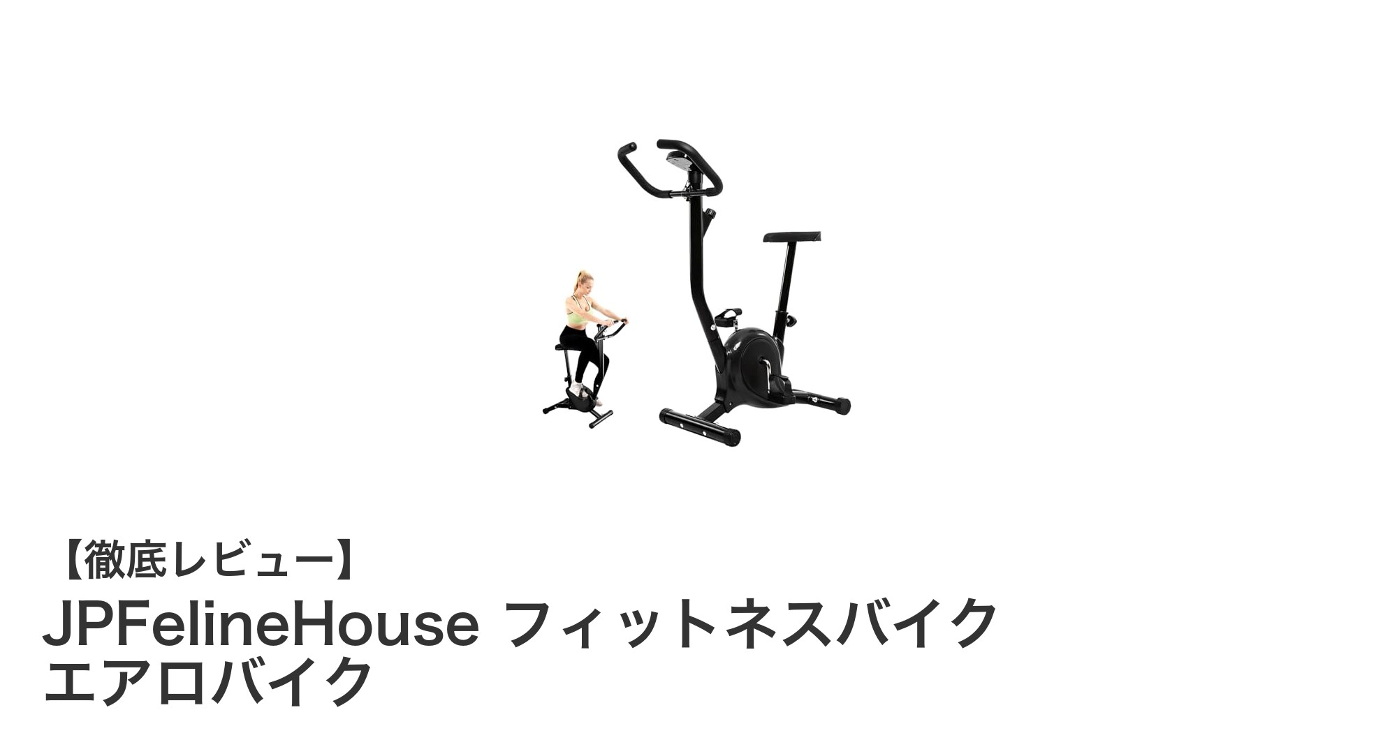 自宅で快適トレーニング!JPFelineHouseの静音エアロバイクで健康習慣を始めよう