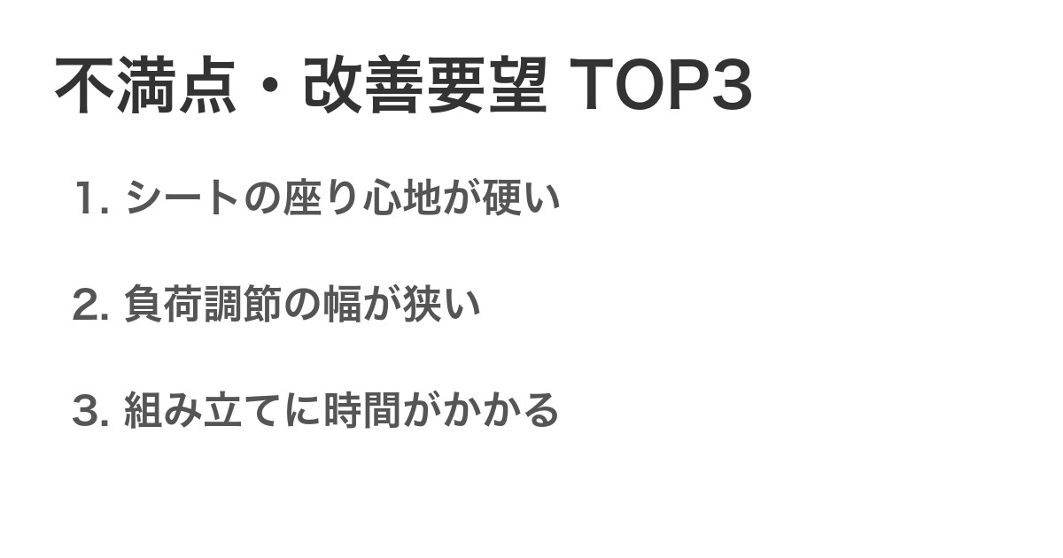 不満点・改善要望TOP3