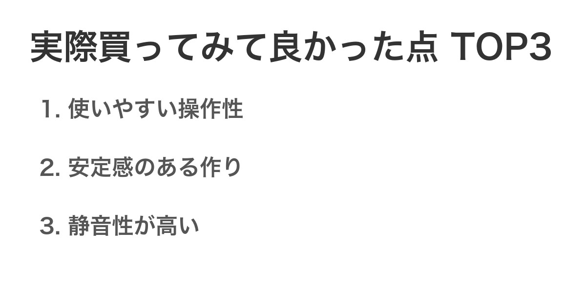 実際買ってみて良かった点TOP3