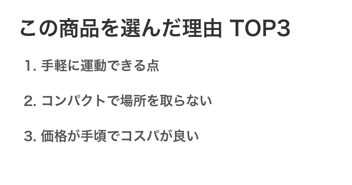 この商品を選んだ理由TOP3