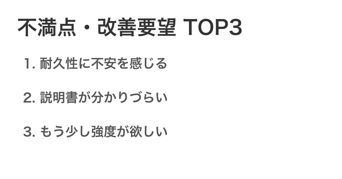 不満点・改善要望TOP3
