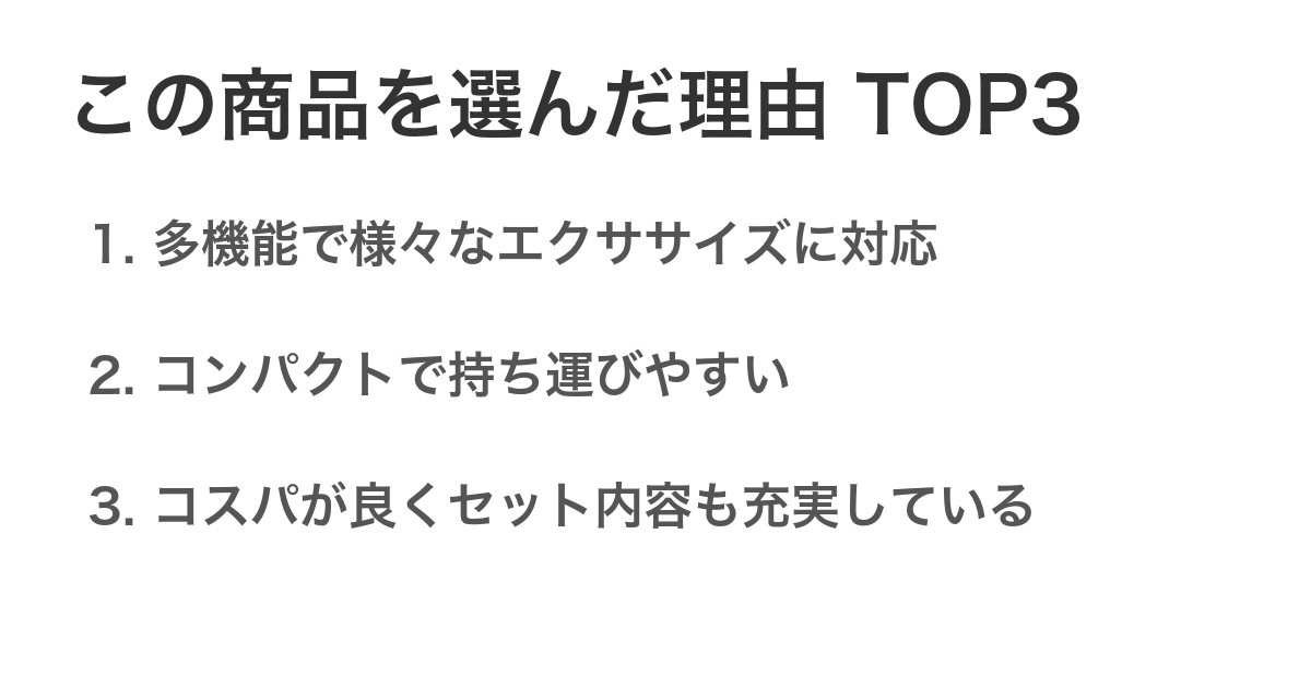 この商品を選んだ理由TOP3