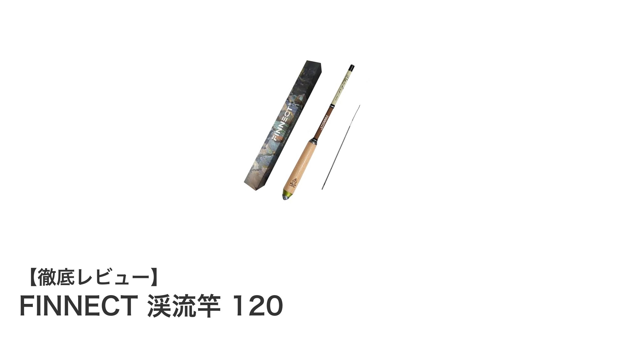 FINNECT渓流竿120:軽量&高感度でヤマメ・イワナ釣りに最適な渓流竿