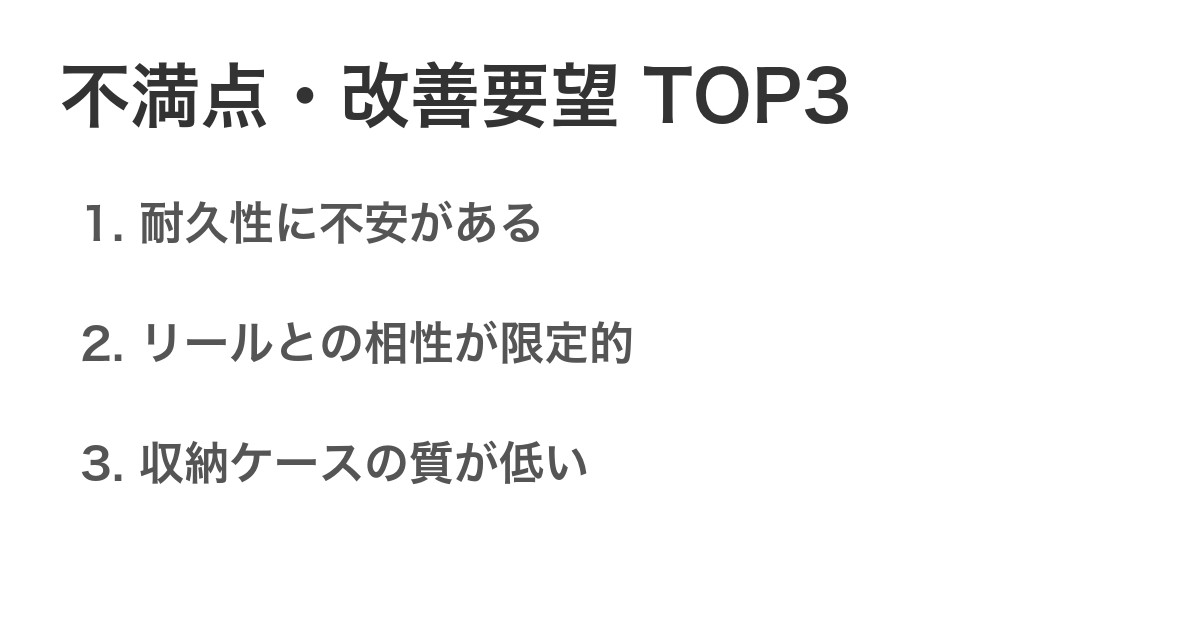 不満点・改善要望TOP3