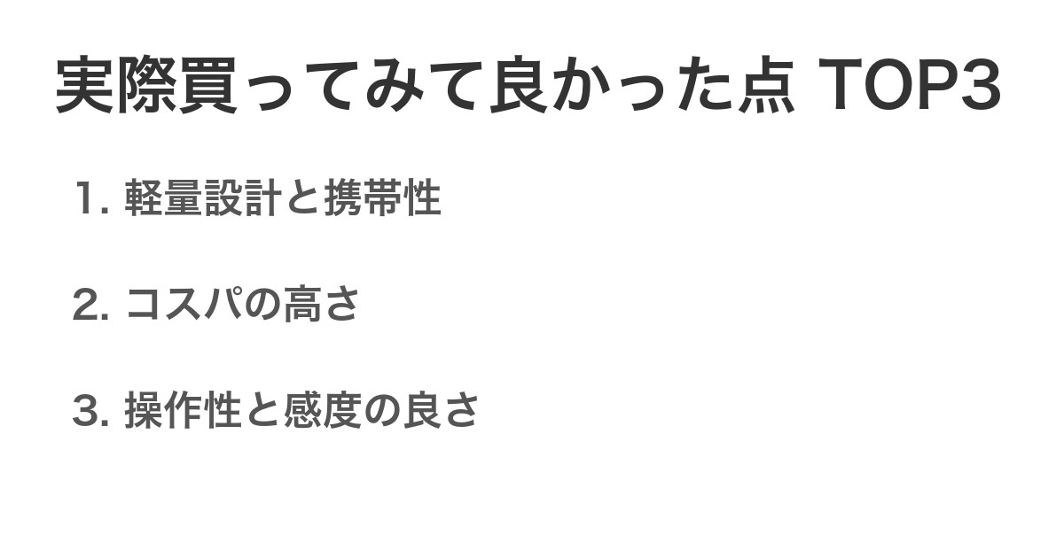 実際買ってみて良かった点TOP3